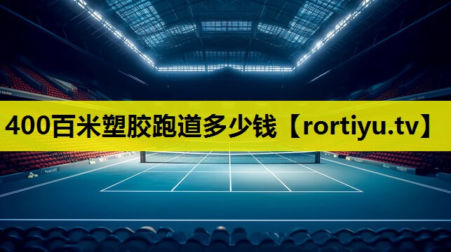 400百米塑胶跑道多少钱