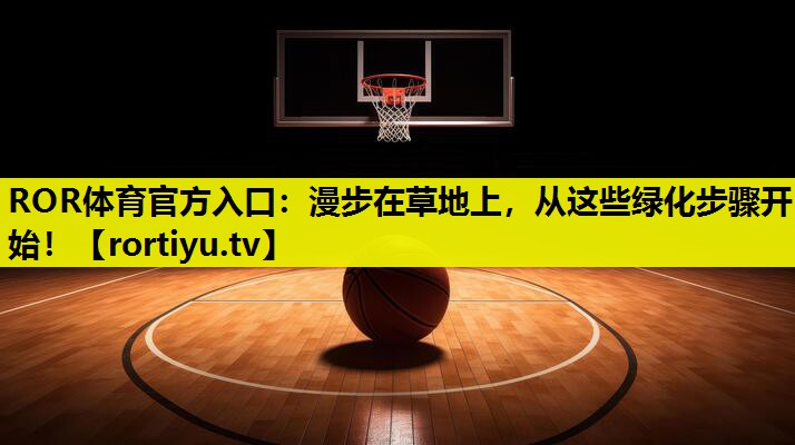 漫步在草地上，从这些绿化步骤开始！