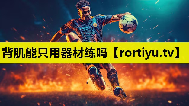 背肌能只用器材练吗