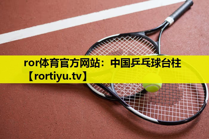 中国乒乓球台柱