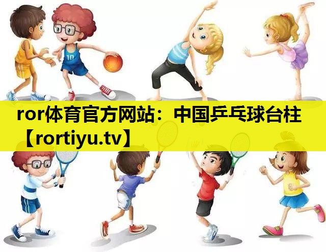 中国乒乓球台柱