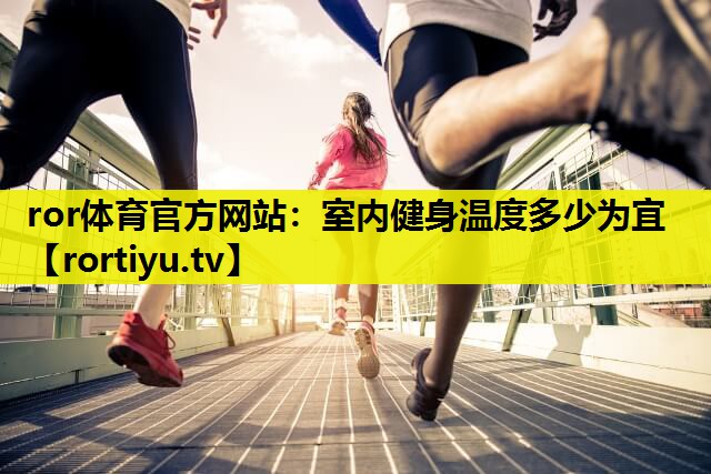 室内健身温度多少为宜
