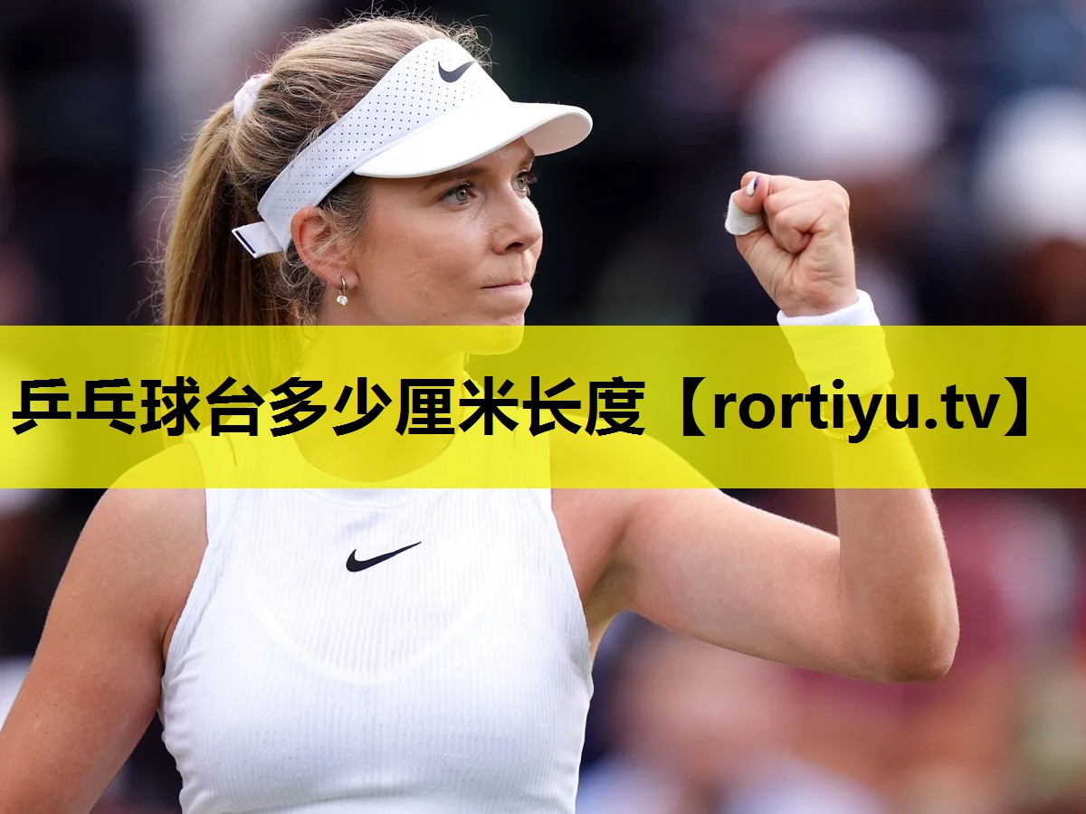 乒乓球台多少厘米长度