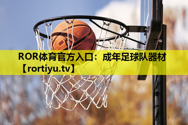 成年足球队器材